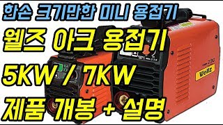 웰즈 초소형 용접기 개봉+설명 (Feat. 크기비교)