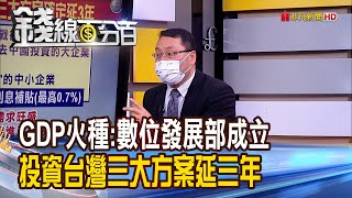 《投資台灣三方案延3年 帶動9000億投資! 數位發展部三讀過關 數位經濟商機大!》【錢線百分百】20220110-3│非凡財經新聞│