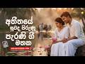 අත තය ස වද ප ර ණ ප රණ ග ත Sinhala Sindu Best New Sinhala Songs Collection Sinhala Old Song