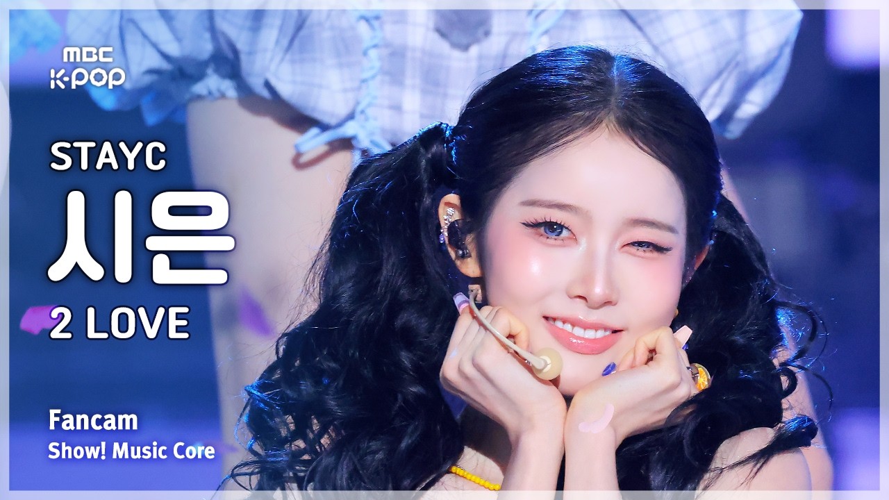 [#음중직캠] STAYC SIEUN (스테이씨 시은) – 2 L0VE FanCam | 쇼! 음악중심 | MBC260627のサムネイル