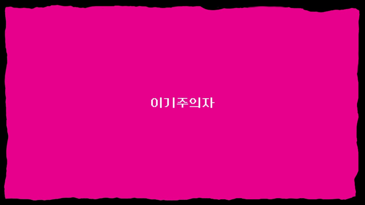 🖥천재적인 해커의 과거로그🖥 - 이기주의자