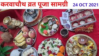 Karwa chauth Vrat Pujan Samagri 2021 | करवाचौथ व्रत सम्पूर्ण पूजन सामग्री | Karwa chauth Vrat 2021|