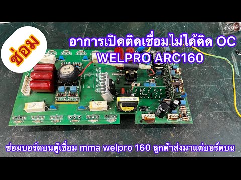 ซ่อมบอร์ดตู้เชื่อมwelpro 160 ติดOC เชื่อมไม่ได้