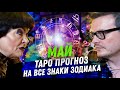 ТАРО ПРОГНОЗ. МАЙ 2024. НА ВСЕ ЗНАКИ ЗОДИАКА.