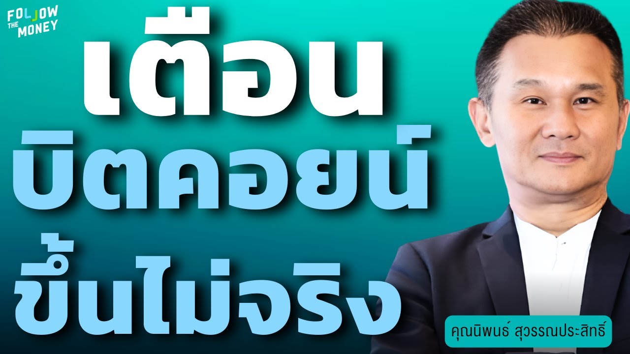 ลงทุนฝ่าวิกฤต สงครามลุกลาม เงินไหลไปที่ไหน ? (นิพนธ์ สุวรรณประสิทธิ์)