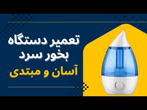تعمیر دستگاه بخور سرد آسان و مبتدی
