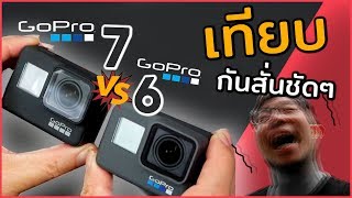 GoPro 7 ปะทะ GoPro 6 ถ่ายคลิป 4K เทียบกันสั่นเทพ ใครเจ๋งกว่า [4K ]