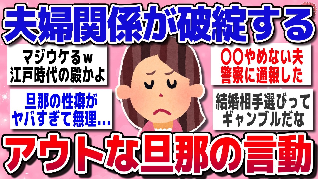 【有益スレ】妻たちが離婚を決意した…旦那のヤバすぎる言動【ガルちゃんまとめ】