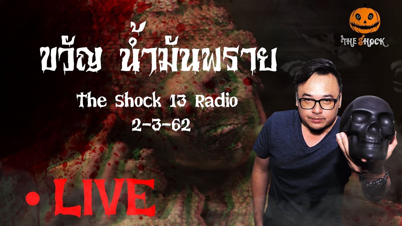 The Shock Live 2-3-62 ( Official By The Shock ) ขวัญ น้ำมันพราย