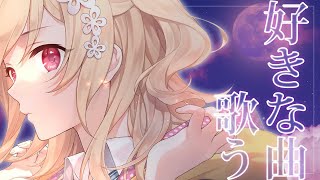【歌枠】好きな曲をちょっとだけ歌う【明楽レイ/にじさんじ】