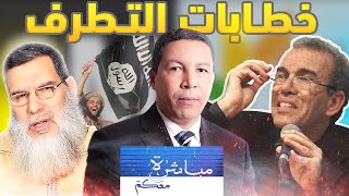 الأستاذ أحمد عصيد في برنامج مباشرة معكم مع الفيزازي حول: خطابات التكفير