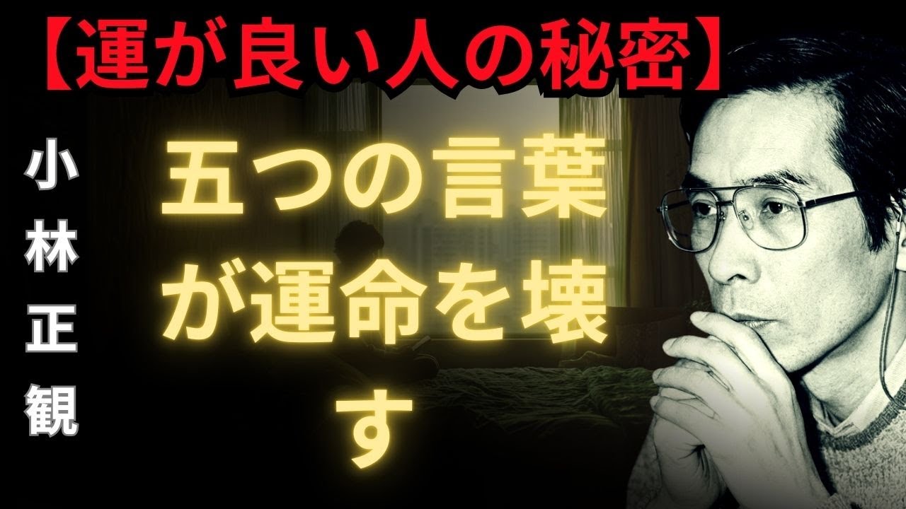 【衝撃】守護霊が離れていく本当の理由｜小林正観が明かす「ありがとう」だけで奇跡が起こる法則