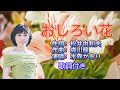 水森かおり -- おしろい花   日本演歌  民謡  歌謡曲  和歌  歌詞付き  遠州灘   新曲  2023  日向岬  日南海岸  離愁...高千穂  新作