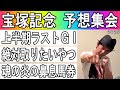 #宝塚記念　予想集会