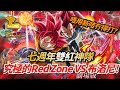[DokkanBattle][龍珠爆烈激戰][究極的Red Zone] 冇新卡打唔到?七週年雙紅神隊! VS布洛尼