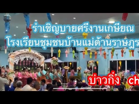 #งานเกษียณการแสดงชุดรำเชิญบายศรีโรงเรียนชุมชนบ้านแม่ต้านราษฎรบำรุง26 กันยายน2566 #มาแรง#มาแรง