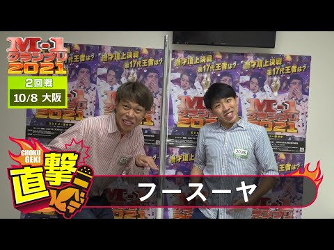 M-1直撃！インタビュー「フースーヤ」～最初から全力漫才！目標はもちろん…　＠大阪2回戦