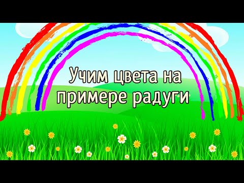 Развивающие-Развлекательное видео для дошкольников и малышей про цвета радуги (посмотрите описание)