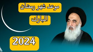 موعد شهر رمضان المبارك لعام 2024 في العراق??