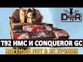 T92 HMC И CONQUEROR GC - Ядрёный пот в 2к урона Стрим танки.