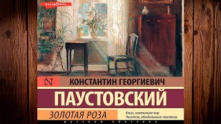 Золотая роза (Константин Паустовский) Аудиокнига