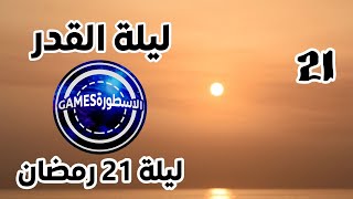 يله القدر 2020يوم 21 رمضان 1441 تحري ليلة القدر 2020 ليلة القدر 2020