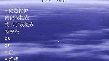 由尚德系列讲座之Linux内核编程入门 (第四章 引导启动程序 5/9)