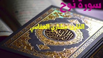 سورة نوح بصوت: مشاري العفاسي