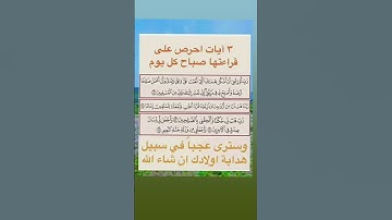 ٣ آيات أحرص على قراءتها صباح كل يوم