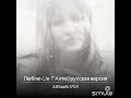 Люблю... (русская версия "Je t'aime") - ABSapfir1704#Smule