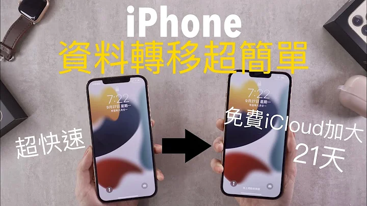 换机前必看！超简单新旧iPhone资料转移备份教学 LINE对话 超快速 iPhone13 - 天天要闻