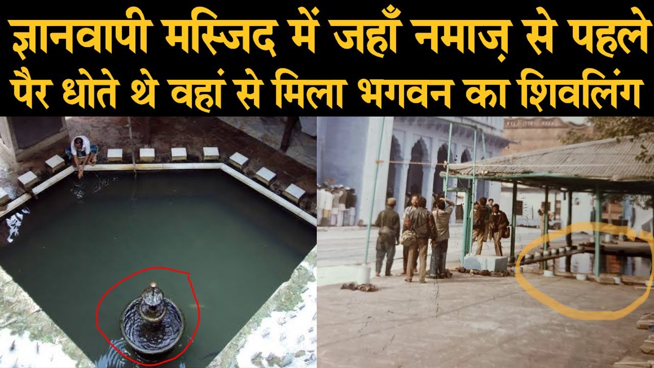 Shivling Found in Gyanvapi Masjid वजू करने वाली जगह पर छिपाया गाया था शिवलिंग ऐसे मिला