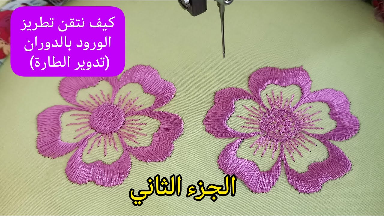 كيف نتقن تطريز الورود بالدوران/ الجزء الثاني