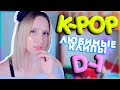 [D-1] НЕДЕЛЯ ЛЮБИМЫХ K-POP КЛИПОВ | ARI RANG