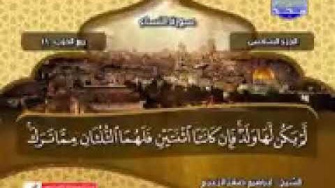 الجزء السادس من القران الكريم للشيخ ابراهيم صقر الزعيم