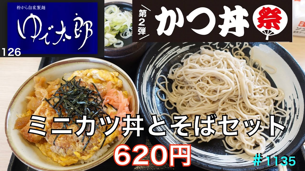 ゆで太郎】NO,126. カツ丼祭 ミニカツ丼とそばセットを食す ＃1135