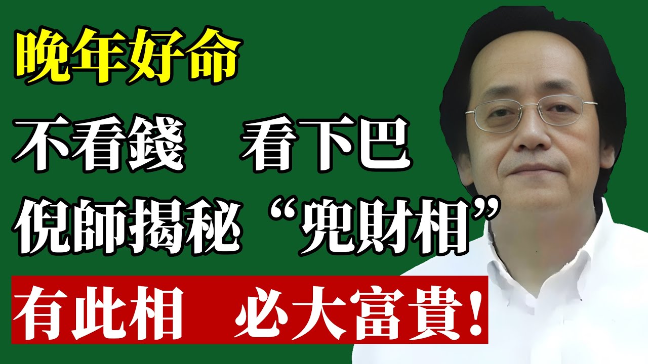 倪海廈：決定你“晚年好命”的，不是存款，而是你的“下巴”！倪師揭秘“兜財”的面相玄機，看看你有沒有？#倪海廈 #面相 #國學 #財富 #晚年運 #命運 #改運 #下巴 #中醫 #養生