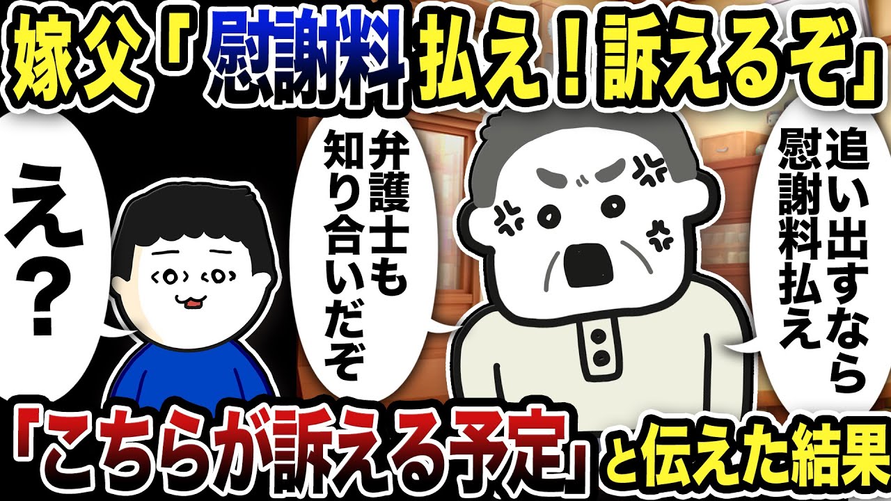 汚嫁父「慰謝料払わないなら訴えるぞ！」とキレてきたので「こちらが訴える」と答えた結果www【2ch修羅場スレ】
