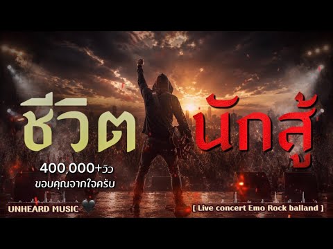 ชีวิตนักสู้ - UNHEARD MUSIC 🖤 Official | Live concert | เพลงสู้ชีวิตสุดเดือด