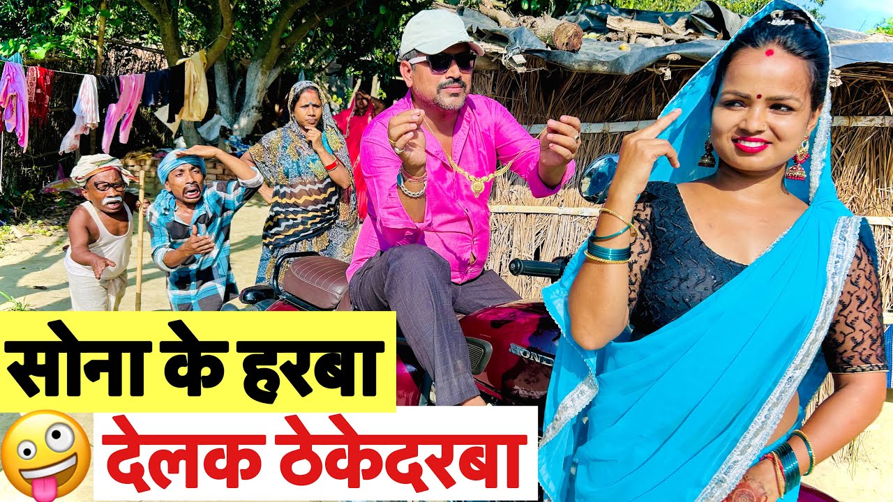 सोना के हरबा देलक ठेकेदरबा🤪chunalal dhorba comedy2025