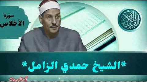سورة الإخلاص بصوت الكروان الشيخ حمدي الزامل