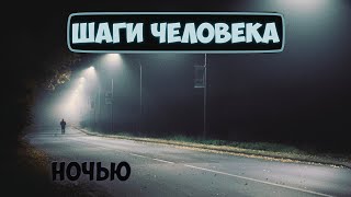 Звук шагов человека по земле ночью