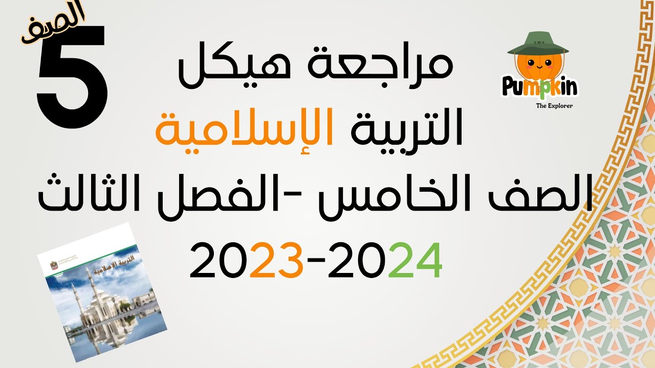 مراجعة هيكل التربية الإسلامية حسب الهيكل للصف الخامس  الفصل الثالث 2023 2024