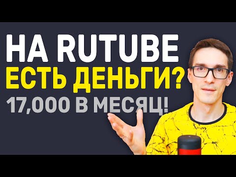 Rutube монетизация удивляет! Как заработать на Рутубе с нуля 2023