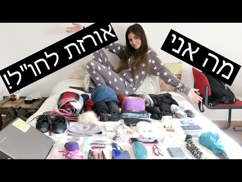 וִידֵאוֹ: איך לצאת לחו