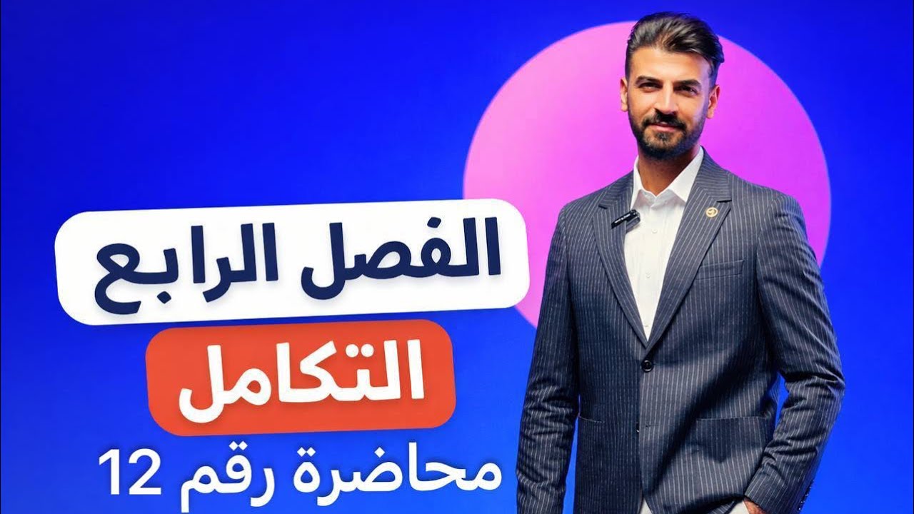 محاضرة رقم 12 الفصل الرابع ( التكامل ) تكامل الدوال المثلثية