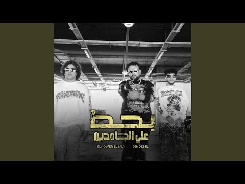 بحط علي الجامدين