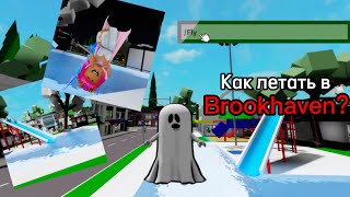 Как летать в Brookhaven?🤔Секретные коды разработчиков игры😱| Itz.pixieYT 💖