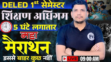 शिक्षण अधिगम महा मैराथन शुरू /deled first semester shikshan adhigam class /deled first semester