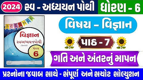 STD 6 Science swadhyay pothi ch 7 2023 | dhoran 6 Vigyan swadhyay pothi Ch 7 ગતિ અને અંતરનું માપન